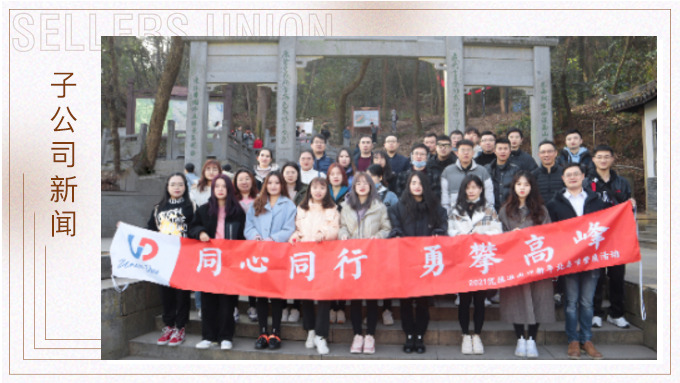 喜迎新年，勇攀高峰