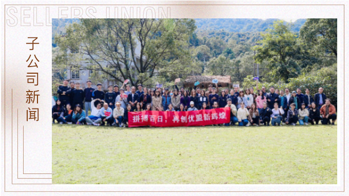 凝心聚力創(chuàng)輝煌！——記優(yōu)勝優(yōu)盟電商法曼莊園游