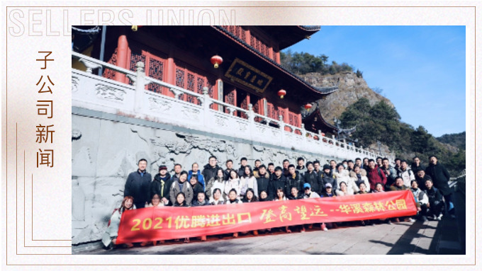 再攀高峰，重新出發(fā)——優(yōu)騰“登高望遠”活動