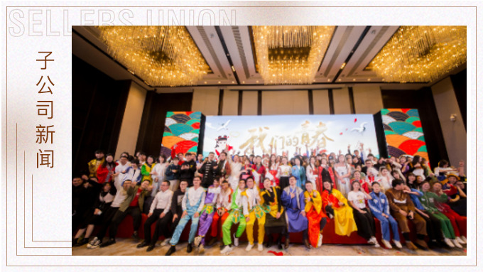 直面挑戰(zhàn)，收獲成長——記2019年度優(yōu)景年會