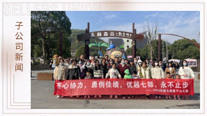 心之所向，身之所往——記優(yōu)越七部莫干山之行
