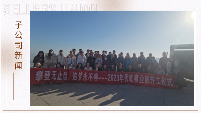 奮躍而上，再創(chuàng)佳績——記優(yōu)屹2023年開工首日