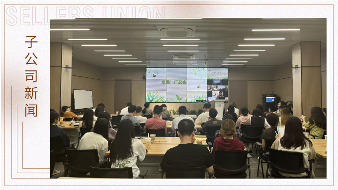重啟！廣交會——景馳事業(yè)部舉行新一期淘金會