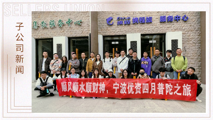 凈化心靈，祈愿之旅——記優(yōu)資普陀山之行