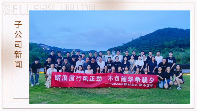 攜手并肩，合作共贏——記綠時象山半邊山年中會暨團建活動