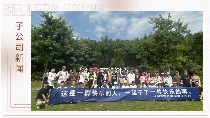 一群快樂的人，一起干了一件快樂的事——記優(yōu)資2023年中莫干山行