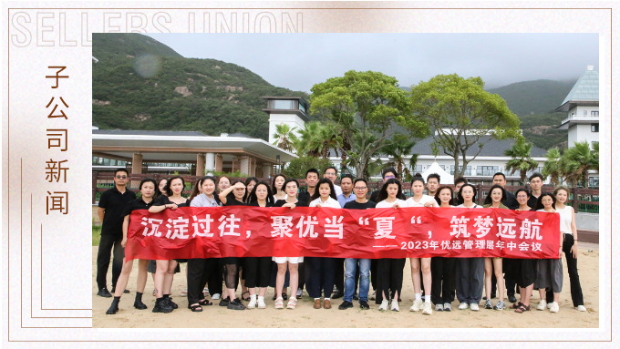 同心同行，共創(chuàng)未來(lái)——記優(yōu)遠(yuǎn)象山年中會(huì)議