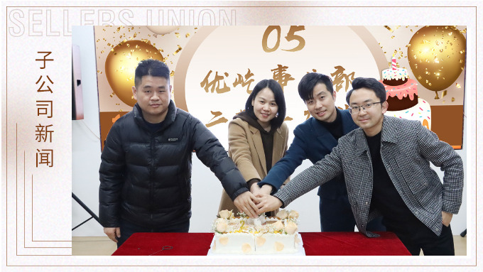 不期“2”遇，“屹”起綻放——記優(yōu)屹事業(yè)部成立兩周年慶典