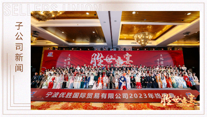 顯漢唐盛世，展優(yōu)勝輝煌 ——優(yōu)勝2023年終大會(huì)及漢唐主題年終盛典