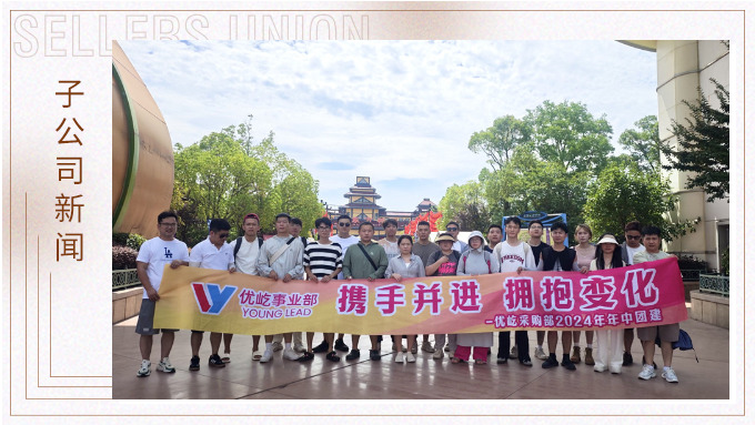 攜手并進(jìn)，擁抱變化——記優(yōu)屹采購(gòu)部2024年中團(tuán)建