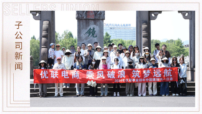 乘風(fēng)破浪，筑夢遠(yuǎn)航——記優(yōu)聯(lián)事業(yè)部年中紹興團(tuán)建