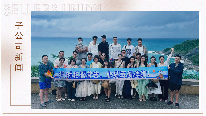 綠時(shí)相聚普吉，業(yè)績(jī)?cè)賱?chuàng)佳績(jī)！