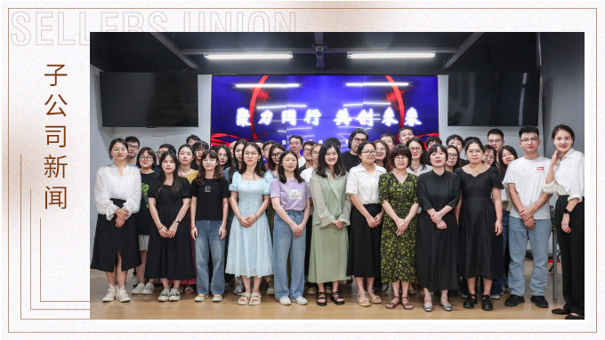 聚力同行，共創(chuàng)未來(lái)——記優(yōu)訊電商年中會(huì)議