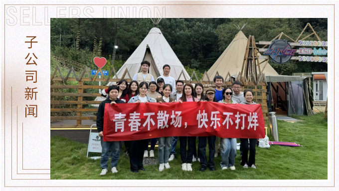 青春不散場(chǎng)，快樂(lè)不打烊