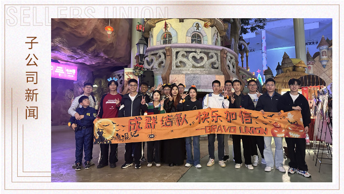 成群結(jié)隊(duì)，快樂加倍