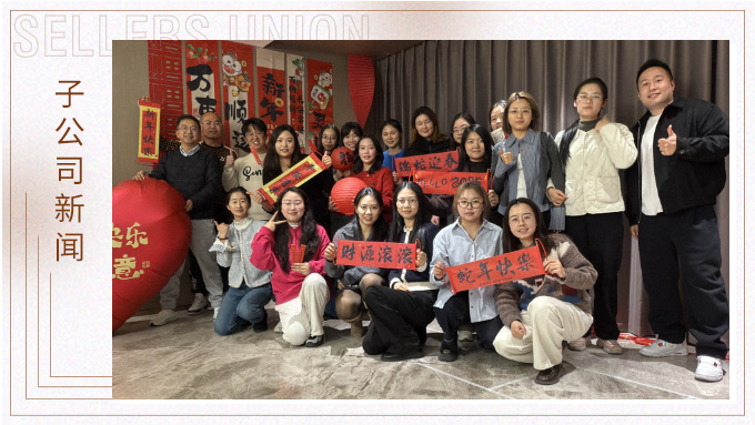 賽爾盛會(huì)，舉步新春