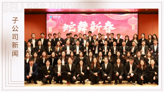 蛇舞新春，績往開來——優(yōu)屹事業(yè)部2024年會(huì)記