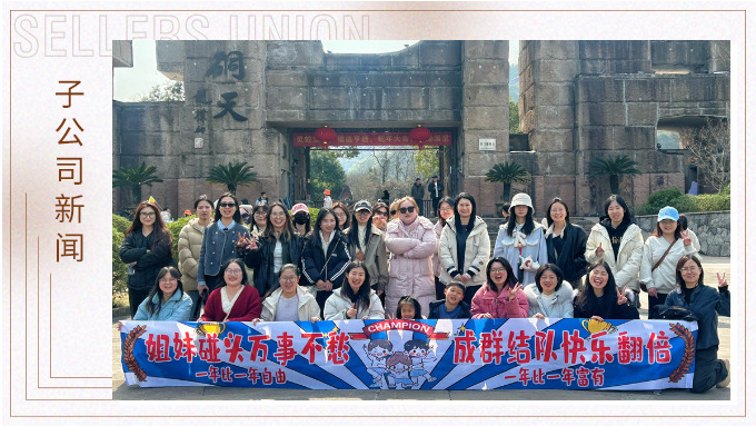 成群結(jié)隊(duì)，快樂(lè)翻倍——三八女神節(jié)的幸運(yùn)之旅